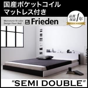 フロアベッド セミダブル【Frieden】【国産ポケットコイルマットレス付き】 ナカシロ モノトーンバイカラーデザイン棚・コンセント付きフロアベッド【Frieden】フリーデン