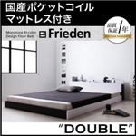 フロアベッド ダブル【Frieden】【国産ポケットコイルマットレス付き】 ナカクロ モノトーンバイカラーデザイン棚・コンセント付きフロアベッド【Frieden】フリーデン