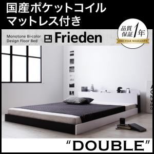 フロアベッド ダブル【Frieden】【国産ポケットコイルマットレス付き】 ナカシロ モノトーンバイカラーデザイン棚・コンセント付きフロアベッド【Frieden】フリーデン