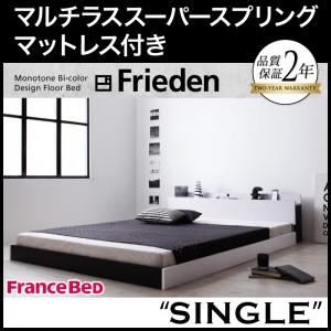 フロアベッド シングル【Frieden】【マルチラススーパースプリングマットレス付き】 ナカクロ モノトーンバイカラーデザイン棚・コンセント付きフロアベッド【Frieden】フリーデン
