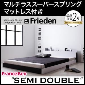 フロアベッド セミダブル【Frieden】【マルチラススーパースプリングマットレス付き】 ナカクロ モノトーンバイカラーデザイン棚・コンセント付きフロアベッド【Frieden】フリーデン