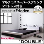 フロアベッド ダブル【Frieden】【マルチラススーパースプリングマットレス付き】 ナカクロ モノトーンバイカラーデザイン棚・コンセント付きフロアベッド【Frieden】フリーデン