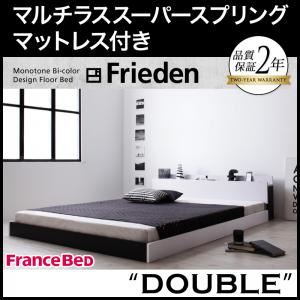 フロアベッド ダブル【Frieden】【マルチラススーパースプリングマットレス付き】 ナカシロ モノトーンバイカラーデザイン棚・コンセント付きフロアベッド【Frieden】フリーデン