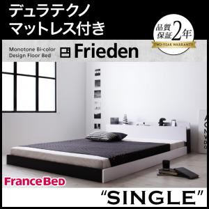 フロアベッド シングル【Frieden】【デュラテクノマットレス付き】 ナカクロ モノトーンバイカラーデザイン棚・コンセント付きフロアベッド【Frieden】フリーデン