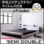 フロアベッド セミダブル【Frieden】【羊毛入りデュラテクノマットレス付き】 ナカクロ モノトーンバイカラーデザイン棚・コンセント付きフロアベッド【Frieden】フリーデン