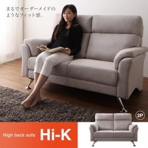 ソファー 2人掛け ベージュ ハイバックソファ【Hi-K】ハイク