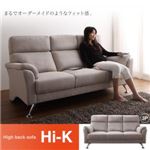 ソファー 3人掛け ブラウン ハイバックソファ【Hi-K】ハイク