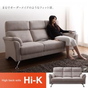 ソファー 3人掛け ベージュ ハイバックソファ【Hi-K】ハイク