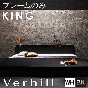 フロアベッド キング【Verhill】【フレームのみ】 ホワイト 棚・コンセント付きフロアベッド【Verhill】ヴェーヒル