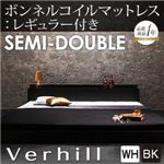フロアベッド セミダブル【Verhill】【ボンネルコイルマットレス:レギュラー付き】 フレームカラー：ブラック マットレスカラー：アイボリー 棚・コンセント付きフロアベッド【Verhill】ヴェーヒル