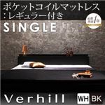 フロアベッド シングル【Verhill】【ポケットコイルマットレス:レギュラー付き】 フレームカラー：ブラック マットレスカラー：アイボリー 棚・コンセント付きフロアベッド【Verhill】ヴェーヒル
