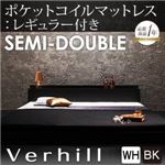 フロアベッド セミダブル【Verhill】【ポケットコイルマットレス:レギュラー付き】 フレームカラー：ホワイト マットレスカラー：アイボリー 棚・コンセント付きフロアベッド【Verhill】ヴェーヒル