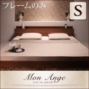 フロアベッド シングル【mon ange】【フレームのみ】 ウォルナットブラウン 棚・コンセント付きフロアベッド【mon ange】モナンジェ