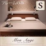フロアベッド シングル【mon ange】【フレームのみ】 ウォルナットブラウン 棚・コンセント付きフロアベッド【mon ange】モナンジェ