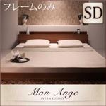 フロアベッド セミダブル【mon ange】【フレームのみ】 ウォルナットブラウン 棚・コンセント付きフロアベッド【mon ange】モナンジェ