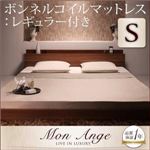 フロアベッド シングル【mon ange】【ボンネルコイルマットレス:レギュラー付き】 フレームカラー：ウォルナットブラウン マットレスカラー：ブラック 棚・コンセント付きフロアベッド【mon ange】モナンジェ