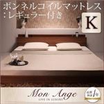 フロアベッド キング【mon ange】【ボンネルコイルマットレス:レギュラー付き】 フレームカラー：ウォルナットブラウン マットレスカラー：アイボリー 棚・コンセント付きフロアベッド【mon ange】モナンジェ