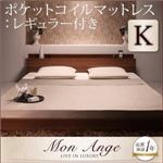 フロアベッド キング【mon ange】【ポケットコイルマットレス:レギュラー付き】 フレームカラー：ウォルナットブラウン マットレスカラー：アイボリー 棚・コンセント付きフロアベッド【mon ange】モナンジェ