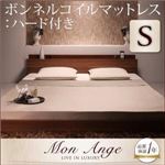 フロアベッド シングル【mon ange】【ボンネルコイルマットレス:ハード付き】 ウォルナットブラウン 棚・コンセント付きフロアベッド【mon ange】モナンジェ