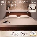 フロアベッド セミダブル【mon ange】【ボンネルコイルマットレス:ハード付き】 ウォルナットブラウン 棚・コンセント付きフロアベッド【mon ange】モナンジェ