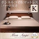 フロアベッド キング【mon ange】【ボンネルコイルマットレス:ハード付き】 ウォルナットブラウン 棚・コンセント付きフロアベッド【mon ange】モナンジェ