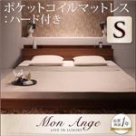 フロアベッド シングル【mon ange】【ポケットコイルマットレス:ハード付き】 ウォルナットブラウン 棚・コンセント付きフロアベッド【mon ange】モナンジェ