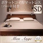 フロアベッド セミダブル【mon ange】【ポケットコイルマットレス:ハード付き】 ウォルナットブラウン 棚・コンセント付きフロアベッド【mon ange】モナンジェ