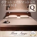 フロアベッド クイーン【mon ange】【ポケットコイルマットレス:ハード付き】 ウォルナットブラウン 棚・コンセント付きフロアベッド【mon ange】モナンジェ
