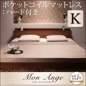 フロアベッド キング【mon ange】【ポケットコイルマットレス:ハード付き】 ウォルナットブラウン 棚・コンセント付きフロアベッド【mon ange】モナンジェ