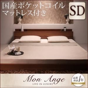 フロアベッド セミダブル【mon ange】【国産ポケットコイルマットレス付き】 ウォルナットブラウン 棚・コンセント付きフロアベッド【mon ange】モナンジェ