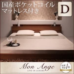 フロアベッド ダブル【mon ange】【国産ポケットコイルマットレス付き】 ウォルナットブラウン 棚・コンセント付きフロアベッド【mon ange】モナンジェ