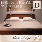 フロアベッド ダブル【mon ange】【国産ポケットコイルマットレス付き】 ウォルナットブラウン 棚・コンセント付きフロアベッド【mon ange】モナンジェ