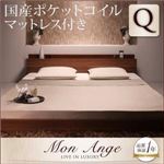 フロアベッド クイーン【mon ange】【国産ポケットコイルマットレス付き】 ウォルナットブラウン 棚・コンセント付きフロアベッド【mon ange】モナンジェ