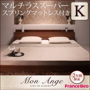 フロアベッド キング【mon ange】【マルチラススーパースプリングマットレス付き】 ウォルナットブラウン 棚・コンセント付きフロアベッド【mon ange】モナンジェ