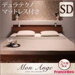 フロアベッド セミダブル【mon ange】【デュラテクノマットレス付き】 ウォルナットブラウン 棚・コンセント付きフロアベッド【mon ange】モナンジェ