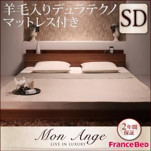フロアベッド セミダブル【mon ange】【羊毛入りデュラテクノマットレス付き】 ウォルナットブラウン 棚・コンセント付きフロアベッド【mon ange】モナンジェ