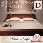 フロアベッド ダブル【mon ange】【羊毛入りデュラテクノマットレス付き】 ウォルナットブラウン 棚・コンセント付きフロアベッド【mon ange】モナンジェ