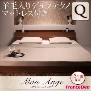 フロアベッド クイーン【mon ange】【羊毛入りデュラテクノマットレス付き】 ウォルナットブラウン 棚・コンセント付きフロアベッド【mon ange】モナンジェ