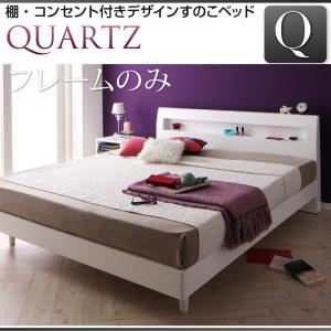 すのこベッド クイーン【Quartz】【フレームのみ】 ダークブラウン 棚・コンセント付きデザインすのこベッド【Quartz】クォーツ