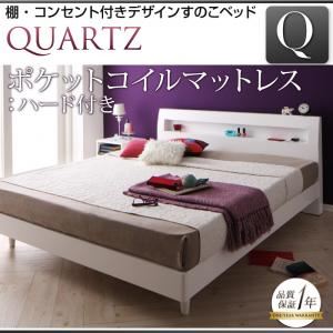 すのこベッド クイーン【Quartz】【ポケットコイルマットレス:ハード付き】 ホワイト 棚・コンセント付きデザインすのこベッド【Quartz】クォーツ