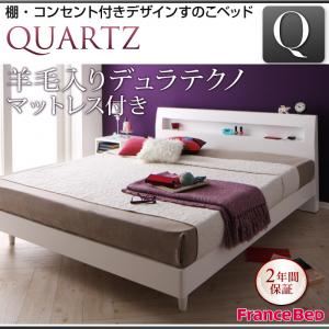 すのこベッド クイーン【Quartz】【羊毛入りデュラテクノマットレス付き】 ホワイト 棚・コンセント付きデザインすのこベッド【Quartz】クォーツ