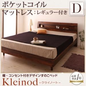 すのこベッド ダブル【Kleinod】【ポケットコイルマットレス:レギュラー付き】 フレームカラー：ウォルナットブラウン マットレスカラー：アイボリー 棚・コンセント付きデザインすのこベッド 【Kleinod】クライノート