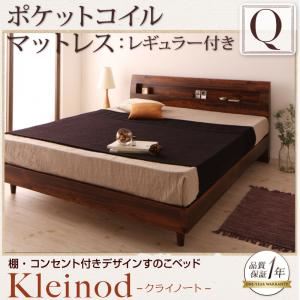 すのこベッド クイーン【Kleinod】【ポケットコイルマットレス:レギュラー付き】 フレームカラー：ウォルナットブラウン マットレスカラー：アイボリー 棚・コンセント付きデザインすのこベッド 【Kleinod】クライノート