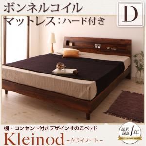 すのこベッド ダブル【Kleinod】【ボンネルコイルマットレス:ハード付き】 ウォルナットブラウン 棚・コンセント付きデザインすのこベッド 【Kleinod】クライノート
