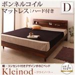 すのこベッド ダブル【Kleinod】【ボンネルコイルマットレス:ハード付き】 ウォルナットブラウン 棚・コンセント付きデザインすのこベッド 【Kleinod】クライノート