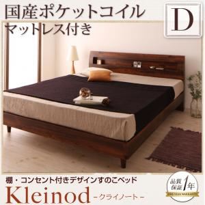 すのこベッド ダブル【Kleinod】【国産ポケットコイルマットレス付き】 ウォルナットブラウン 棚・コンセント付きデザインすのこベッド 【Kleinod】クライノート