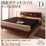 すのこベッド ダブル【Kleinod】【国産ポケットコイルマットレス付き】 ウォルナットブラウン 棚・コンセント付きデザインすのこベッド 【Kleinod】クライノート