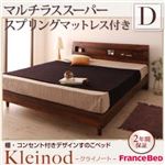 すのこベッド ダブル【Kleinod】【マルチラススーパースプリングマットレス付き】 ウォルナットブラウン 棚・コンセント付きデザインすのこベッド 【Kleinod】クライノート