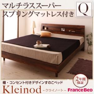 すのこベッド クイーン【Kleinod】【マルチラススーパースプリングマットレス付き】 ウォルナットブラウン 棚・コンセント付きデザインすのこベッド 【Kleinod】クライノート