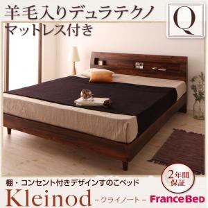 すのこベッド クイーン【Kleinod】【羊毛入りデュラテクノマットレス付き】 ウォルナットブラウン 棚・コンセント付きデザインすのこベッド 【Kleinod】クライノート